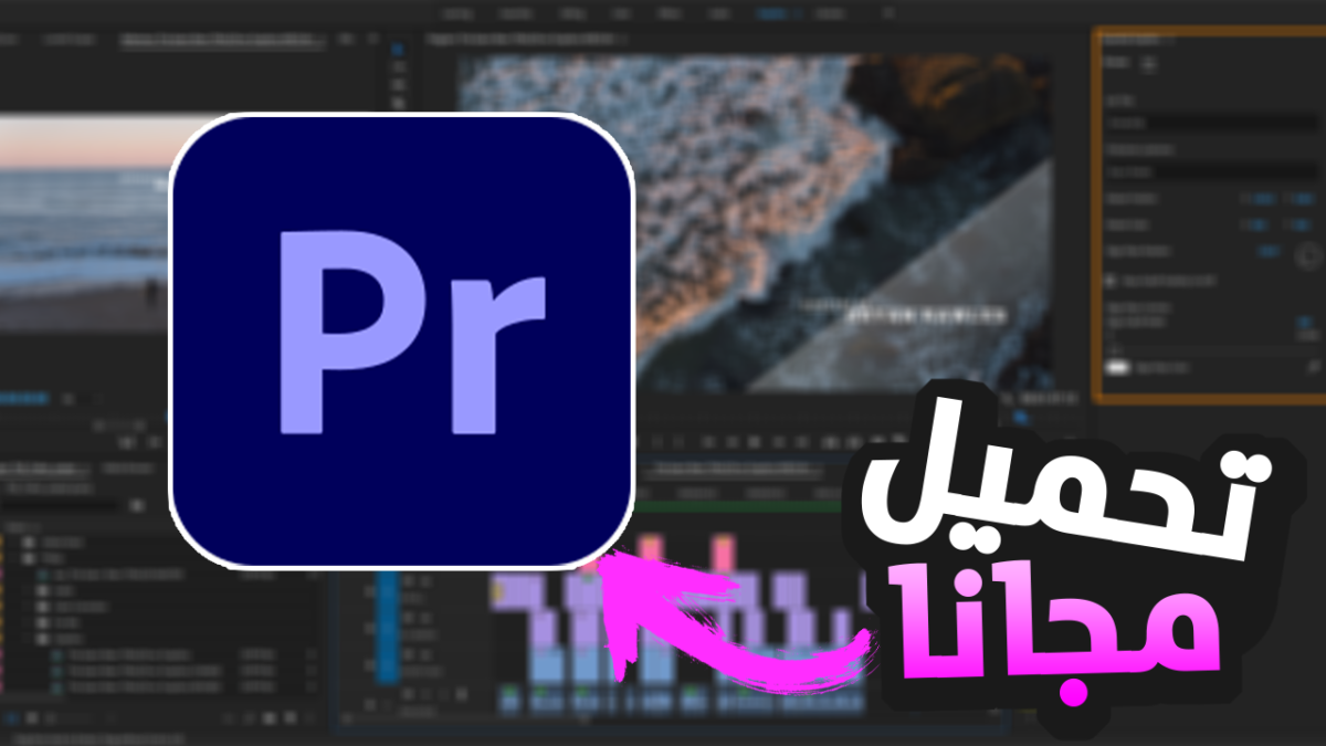 تحميل Adobe Premiere Pro 2021 مع تفعيل عملاق المونتاج