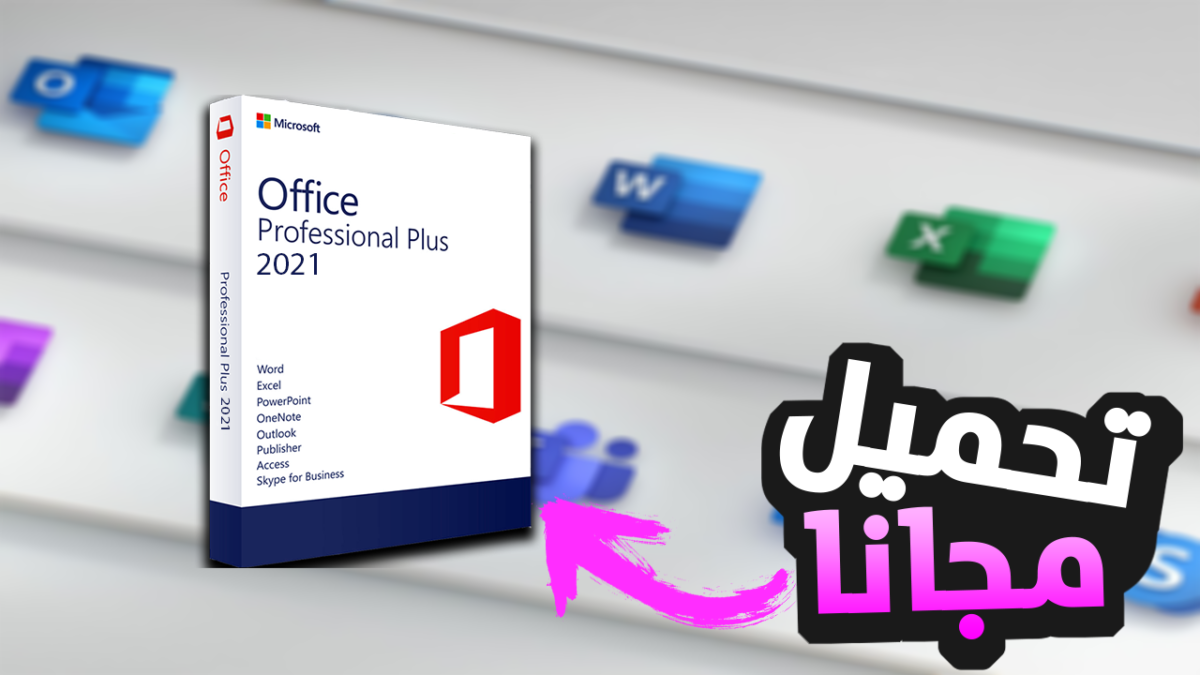 تحميل Microsoft Office 2021 Professional Plus مع تفعيل