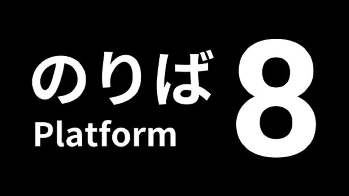 Platform 8 تحميل مجانا
