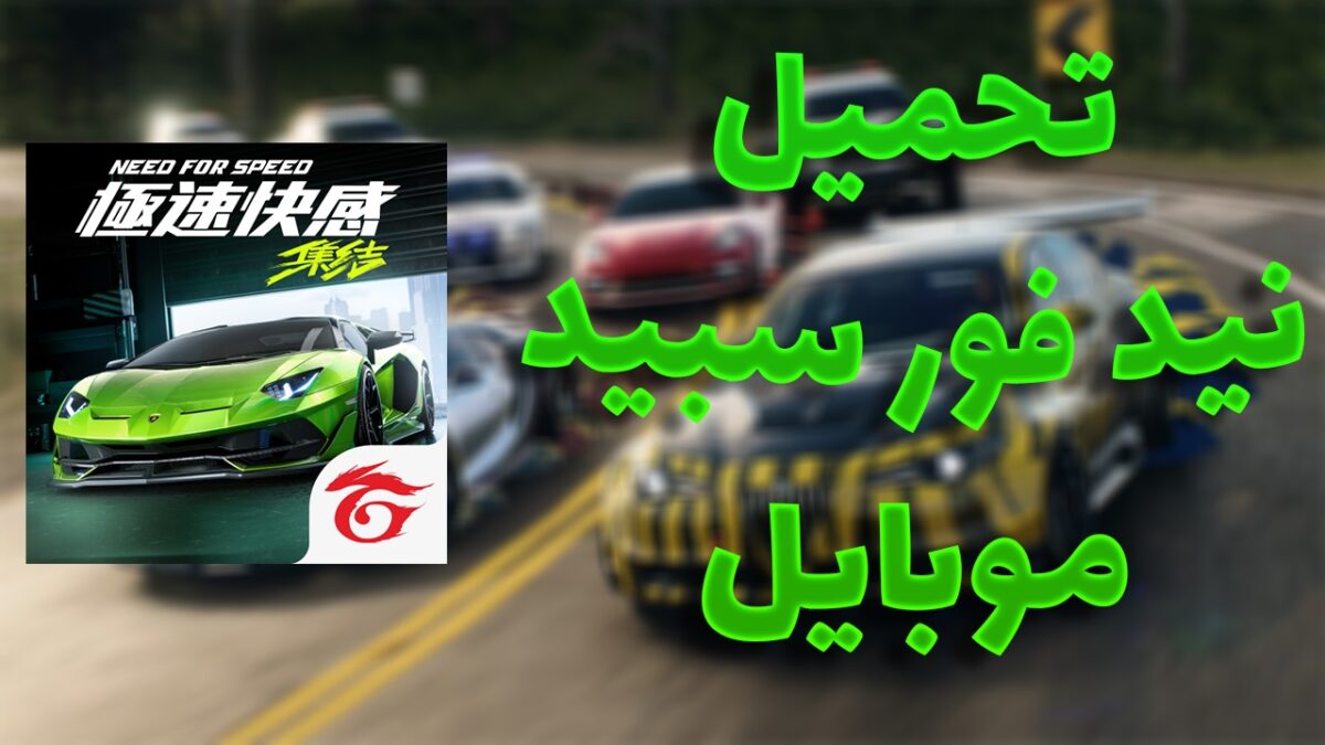 Need for Speed Mobile تحميل مجانا للهاتف