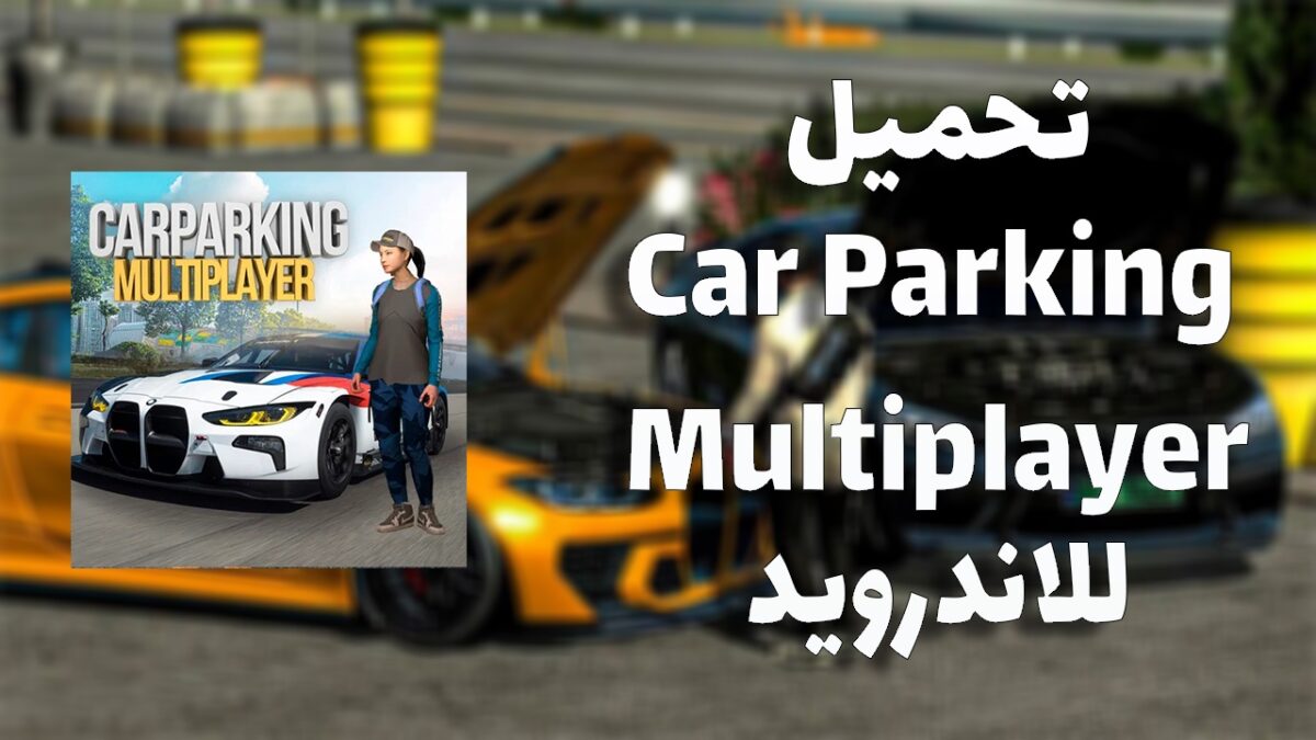 Car Parking Multiplayer تحميل مجانا على الاندرويد