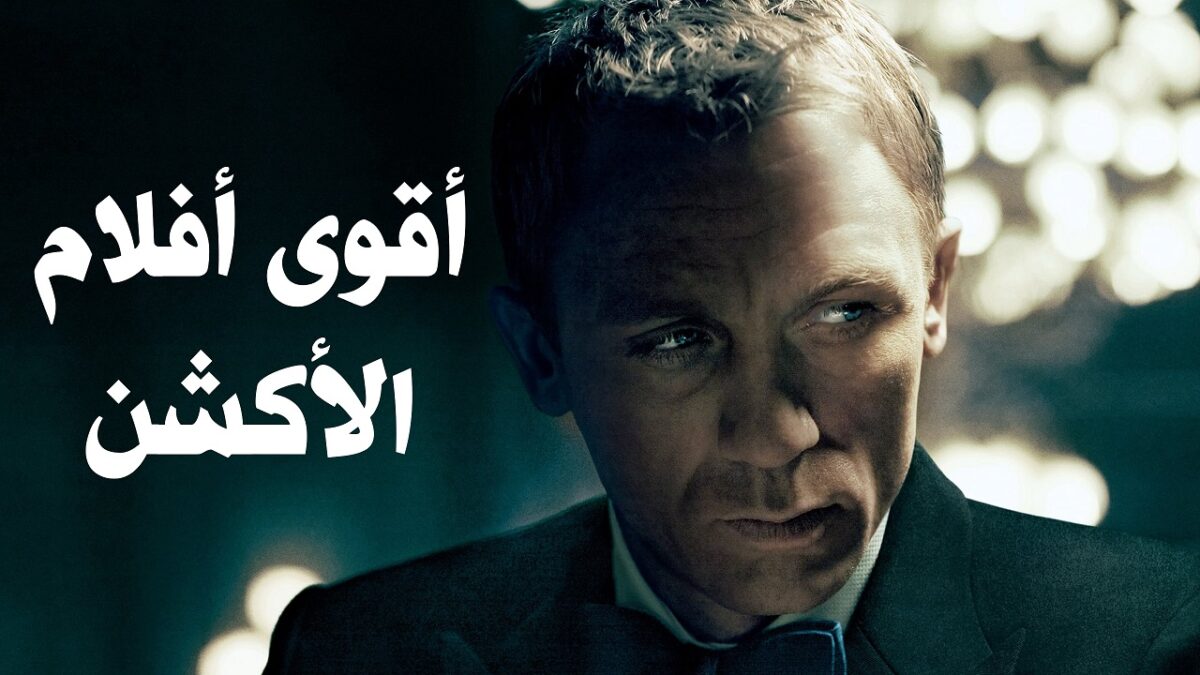 أقوى أفلام الأكشن التي يجب ألا تفوّتها