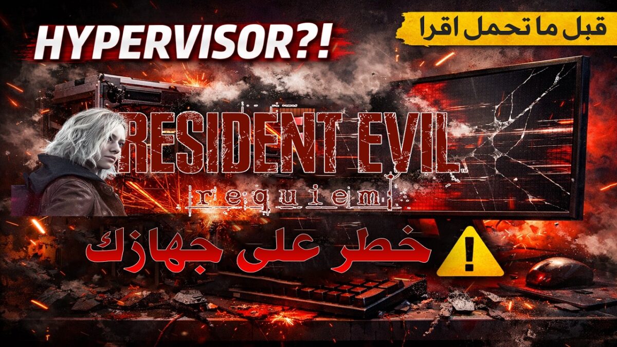 كراك Hypervisor الجديد للألعاب: ما هو؟ وهل يستحق أن تخاطر بجهازك؟